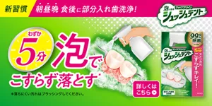 ディープクリーン 泡で出てくるシュッシュデント。新習慣、朝昼晩 食後に部分入れ歯洗浄！ わずか5分泡でこすらず落とす(＊)（＊落ちにくい汚れはブラッシングしてください）