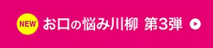NEW お口の悩み川柳 第3弾