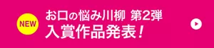 NEW お口の悩み川柳 第2弾 入賞作品発表！