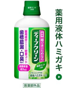 薬用液体ハミガキ