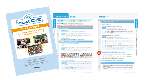 花王株式会社 いっしょにエコ日記 教材ダウンロード