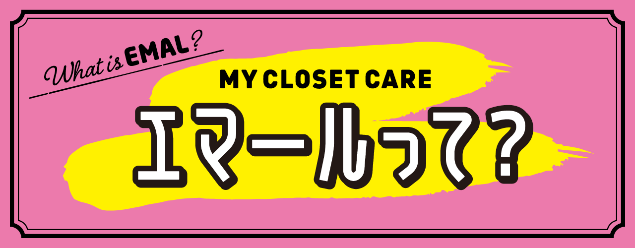 花王株式会社 エマール エマールって