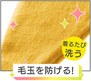 着るたび洗うと毛玉を防げるイメージ