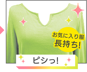 ピシっ！　お気に入り服長持ちイメージ
