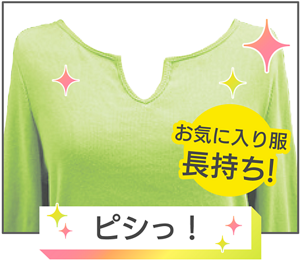 ピシっ！　お気に入り服長持ちイメージ