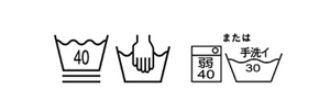 洗える 桶に水温を表す数字が入った記号や、桶に手をいれた記号または古い表示の長方形の枠に強さを表す弱や水温を表す数字が入った記号や桶に手洗いの記載がある記号など