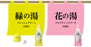 緑の湯 リフレッシュグリーン  の香り, 花の湯 アロマティックブーケ  の香り