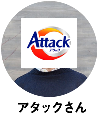 アタックさん