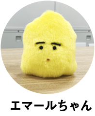 エマールちゃん