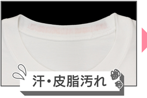 汗・皮脂汚れイメージ