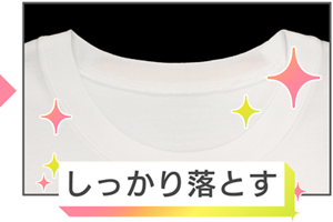 しっかり落ちたイメージ