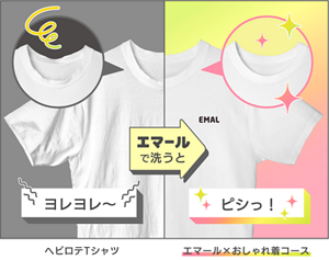 エマールでおしゃれ着コースで洗った場合の比較イメージ