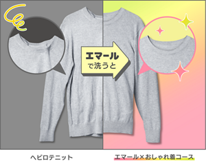 エマールでおしゃれ着コースで洗った場合の比較イメージ