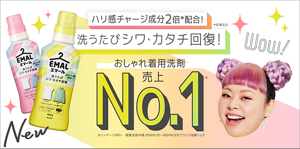 ニットもカジュアル服も伸びヨレ戻す！　エマールでお気に入り服長持ち！