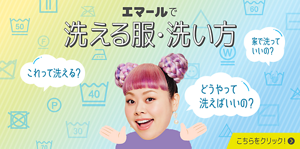 エマールで洗える服・洗い方
