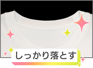 しっかり落ちたイメージ