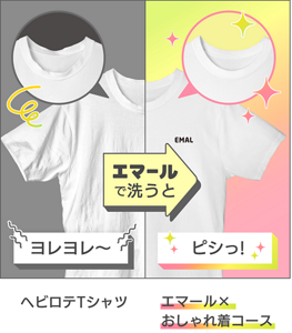 エマールでおしゃれ着コースで洗った場合の比較イメージ