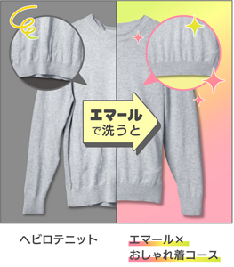 エマールでおしゃれ着コースで洗った場合の比較イメージ