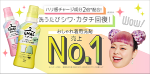 ニットもカジュアル服も伸びヨレ戻す！　エマールでお気に入り服長持ち！