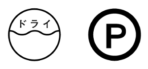 円のなかに波線と「ドライ」などが記載された記号、円の中に「P」などが記載された記号