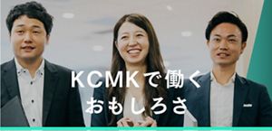 KCMKで働くおもしろさ