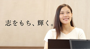 志をもち、輝く。