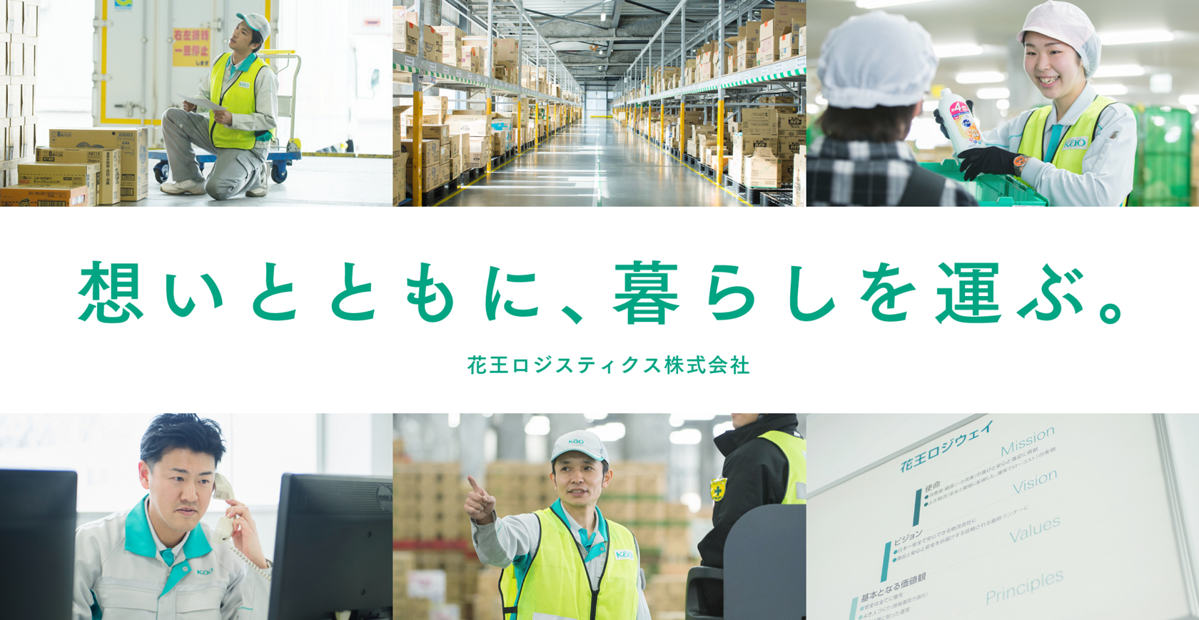 花王ロジスティクス株式会社 花王ロジスティクス株式会社