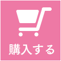 購入する