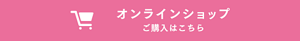 オンラインショップ　ご購入はこちら