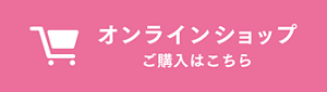 オンラインショップ　ご購入はこちら