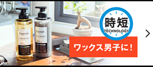 時短 ワックス男子に！