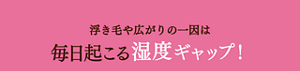 浮きげや広がりの一因は毎日起こる湿度ギャップ！