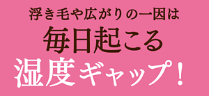 浮きげや広がりの一因は毎日起こる湿度ギャップ！