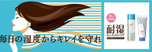 毎日の湿度からキレイを守れ 朝の新習慣 耐湿キューティクルバリア 洗い流さないトリートメント