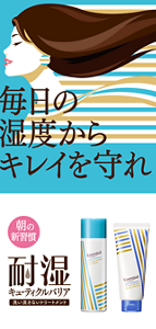 毎日の湿度からキレイを守れ 朝の新習慣 耐湿キューティクルバリア 洗い流さないトリートメント