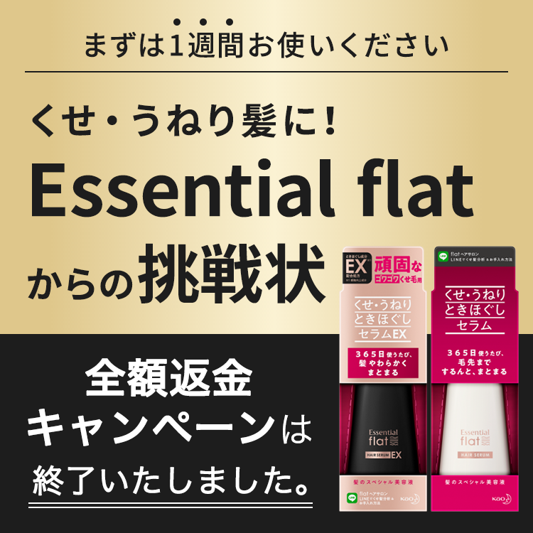 くせ うねり髪にessential Flatからの挑戦状 全額返金キャンペーン実施中 エッセンシャル Flat 花王株式会社