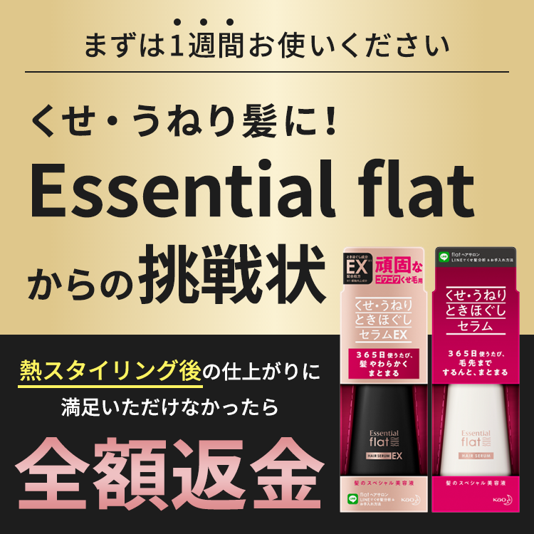 エッセンシャル Flat くせ うねり髪に L 花王株式会社