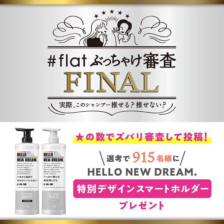エッセンシャル Flat くせ うねり髪に L 花王株式会社