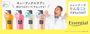 ヘアケアラクちん化運動 Essential