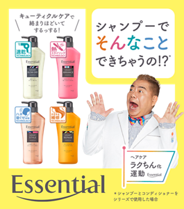 ヘアケアラクちん化運動 Essential