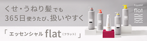 くせ・うねり髪でも365日使うたび、扱いやすく エッセンシャル flat