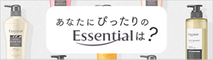 チャートでカンタン診断！ あなたにピッタリのessentialは？
