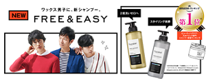 ワックス男子に新シャンプー FREE&EASY
