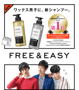 ワックス男子に新シャンプー FREE&EASY