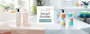 つめかえいらずの新発想！ スマートホルダー Smart holder