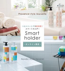 つめかえいらずの新発想！ スマートホルダー Smart holder