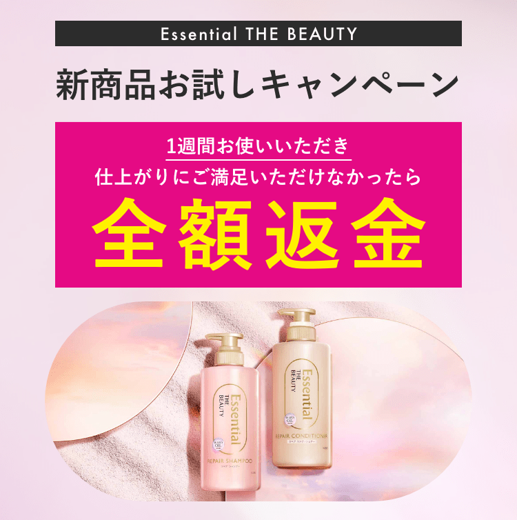 全額返金キャンペーン|エッセンシャル ザ ビューティ(Essential THE