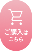 ご購入はこちら