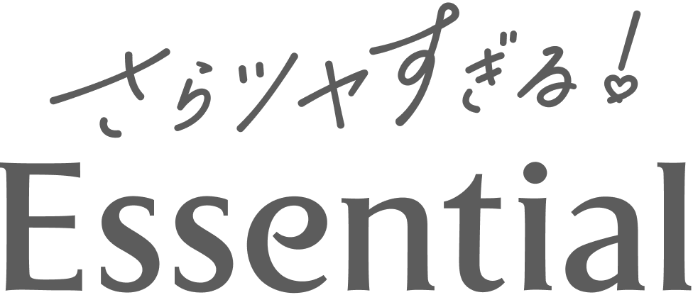 さらツヤすぎる！Essential