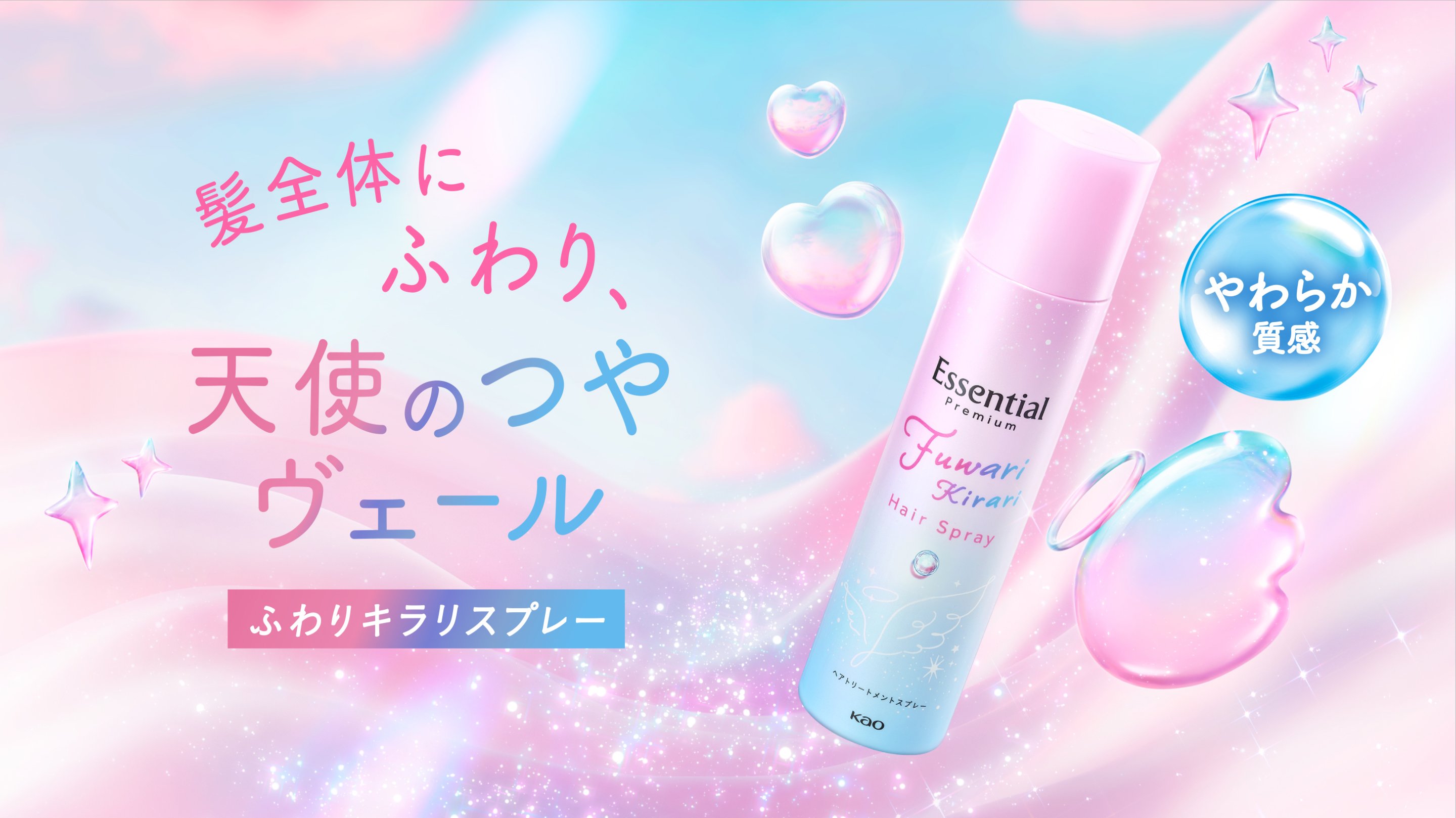 髪全体にふわり、天使のつやヴェール ふわりキラリスプレー やわらか質感